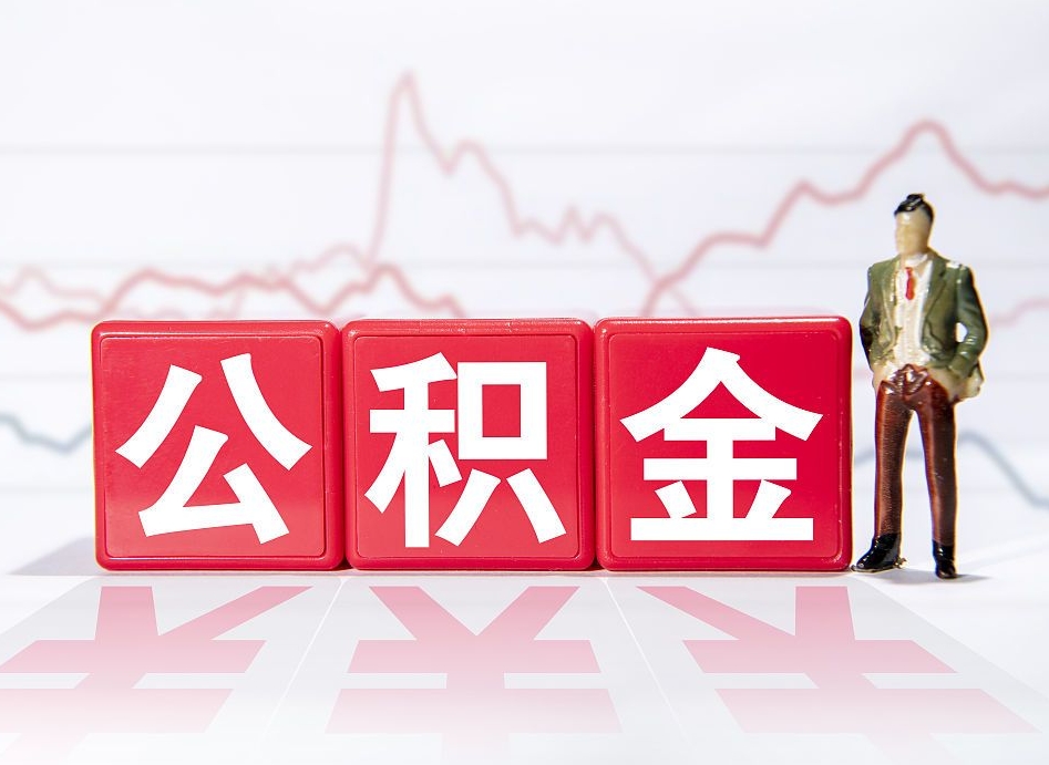 哈密有房怎么提取公积金（有房者如何提取公积金）