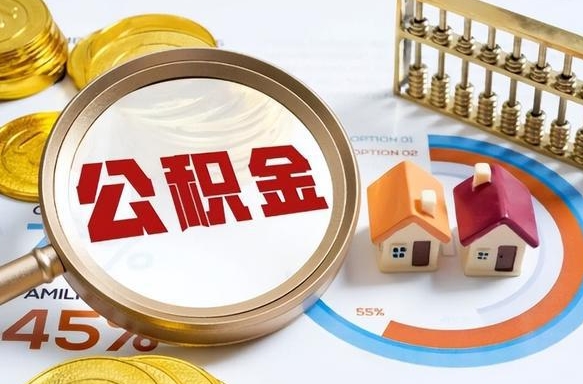 哈密封存的住房公积金（已封存的住房公积金怎样可以取出来）