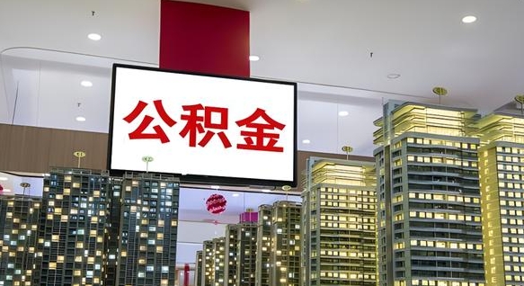 哈密住房公积金提取账户（住房公积金提取系统）
