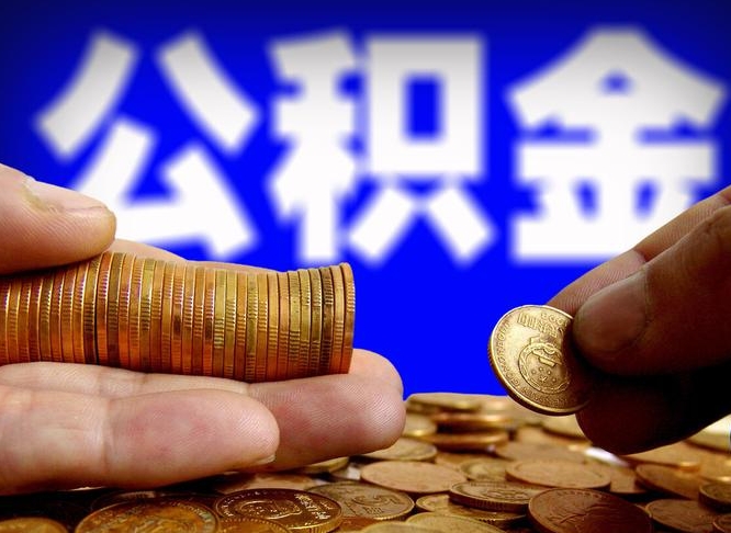 哈密公积金能直接取现金吗（公积金可以直接取现金吗）